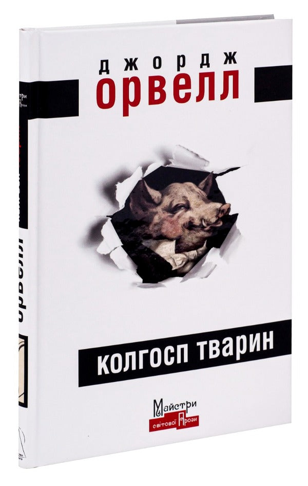Animal Collective Farm / Колгосп тварин George Oruhell / Джордж Оруелл 9789662355604-3