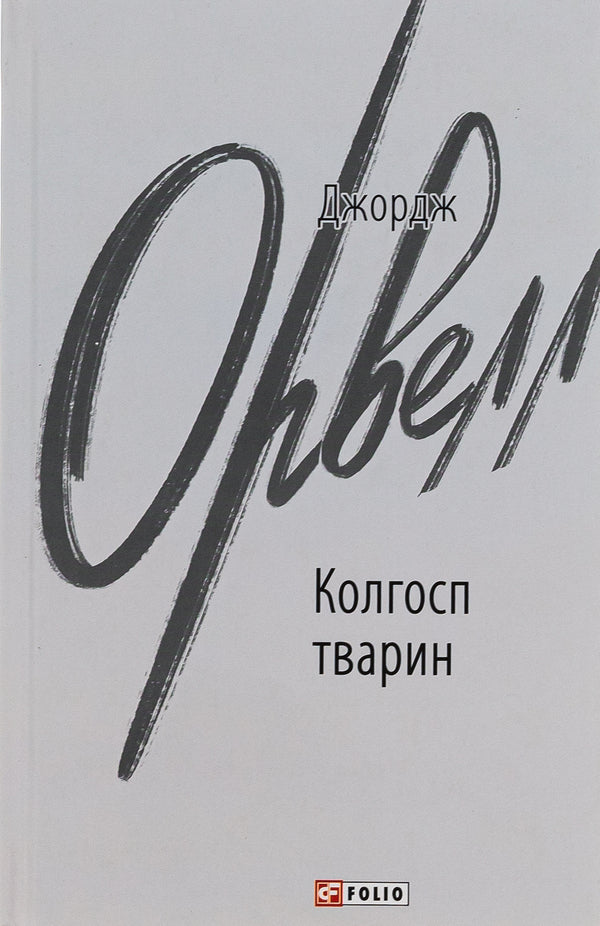 Animal Collective Farm / Колгосп тварин George Orwell / Джордж Орвелл 9786175511206-1