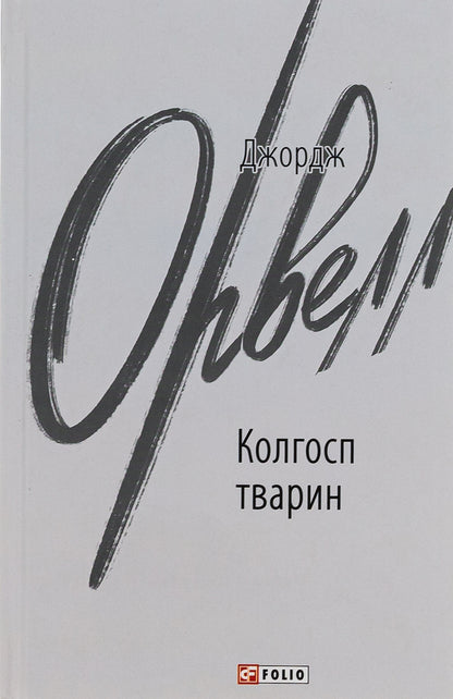 Animal Collective Farm / Колгосп тварин George Orwell / Джордж Орвелл 9786175511206-1