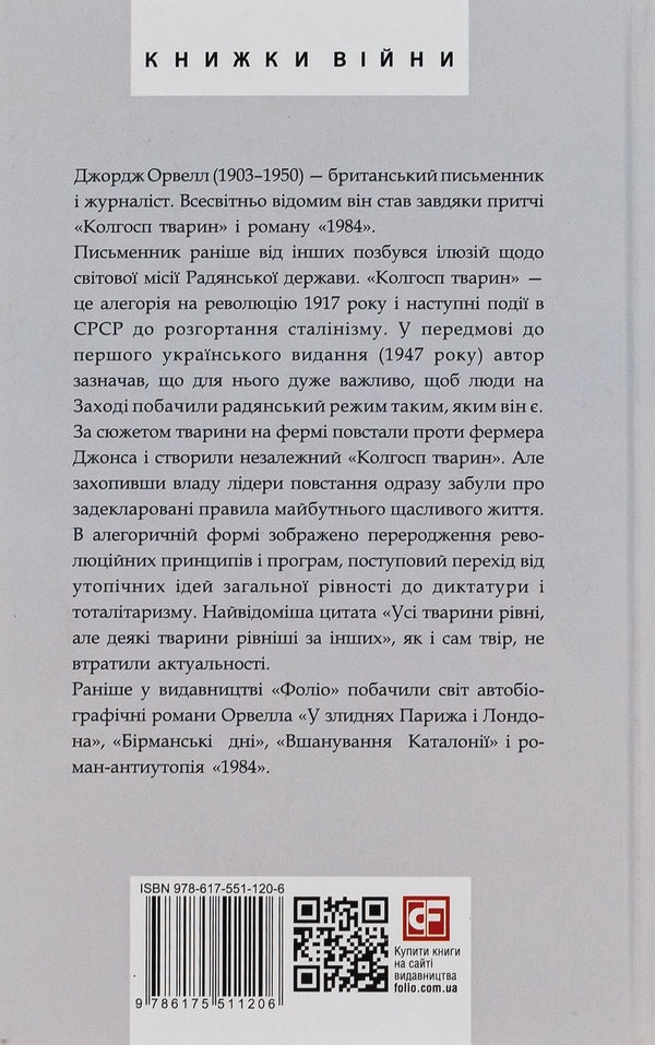 Animal Collective Farm / Колгосп тварин George Orwell / Джордж Орвелл 9786175511206-2