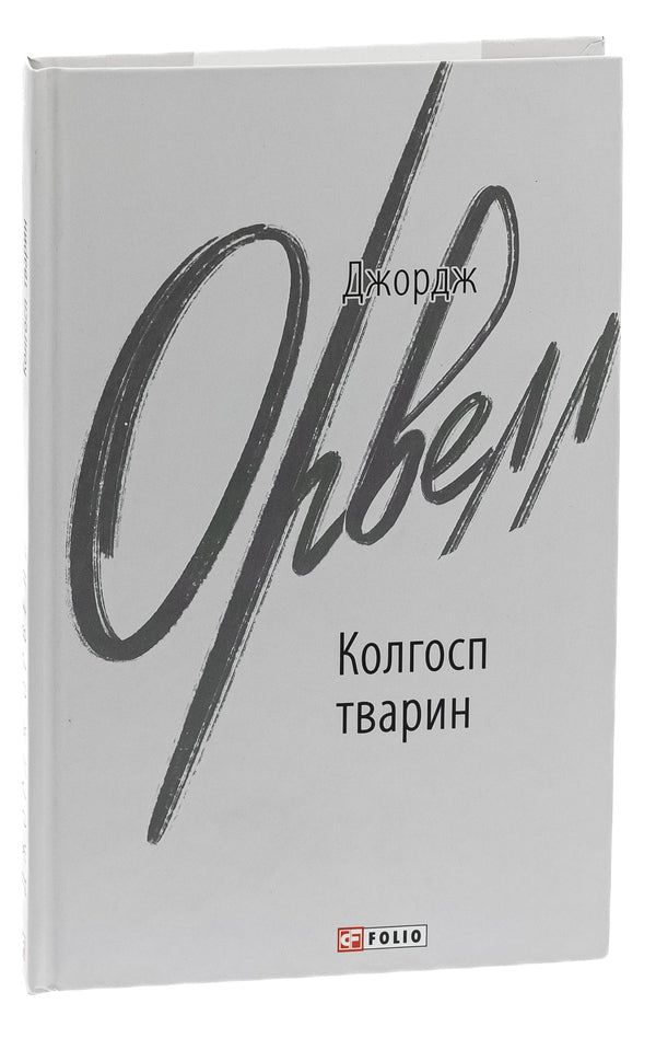 Animal Collective Farm / Колгосп тварин George Orwell / Джордж Орвелл 9786175511206-3