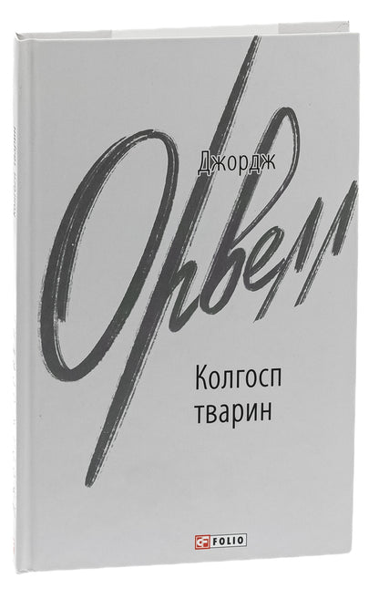 Animal Collective Farm / Колгосп тварин George Orwell / Джордж Орвелл 9786175511206-3