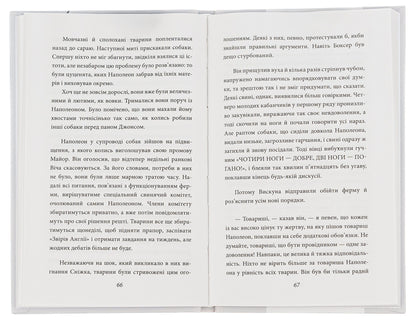 Animal Collective Farm / Колгосп тварин George Orwell / Джордж Орвелл 9786175511206-6