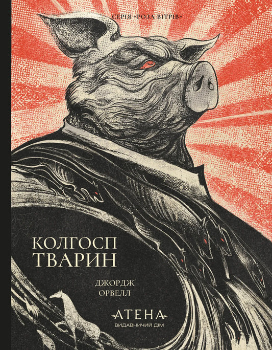 Animal Collective Farm - Колгосп тварин George Orwell - Джордж Орвелл 9786178693428-1