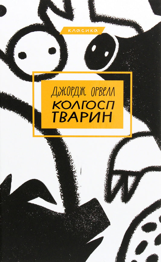 Animal Collective Farm / Колгосп тварин George Orwell / Джордж Орвелл 9789669933928-1