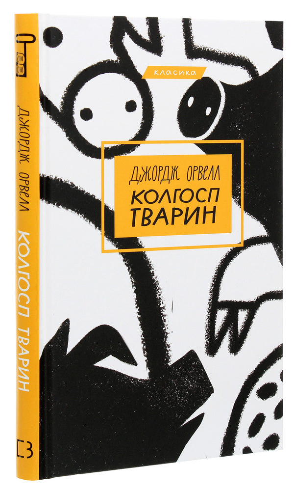 Animal Collective Farm / Колгосп тварин George Orwell / Джордж Орвелл 9789669933928-3