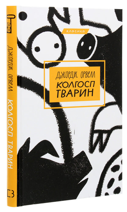 Animal Collective Farm / Колгосп тварин George Orwell / Джордж Орвелл 9789669933928-3