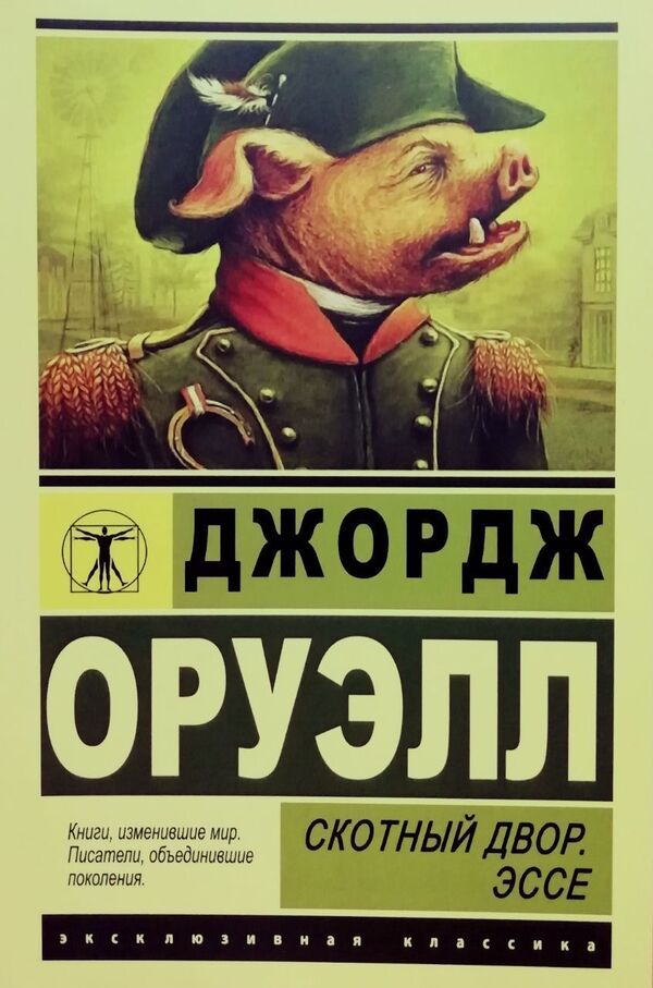 Animal Farm Essay - Скотный двор Эссе George Orwell - Джордж Оруэлл Does not apply-1