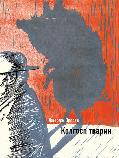 Animal collective farm / Колгосп тварин Джордж Оруэлл 978-617-548-111-0-1