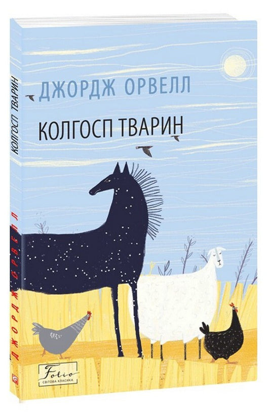 Animal collective farm / Колгосп тварин Джордж Оруэлл 978-617-551-121-3-1