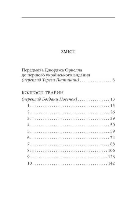 Animal collective farm / Колгосп тварин Джордж Оруэлл 978-617-551-121-3-2