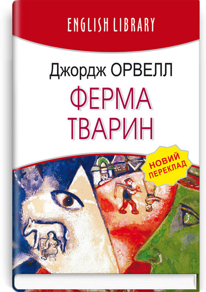 Animal farm / Ферма тварин Джордж Оруэлл 978-617-07-0858-8-1