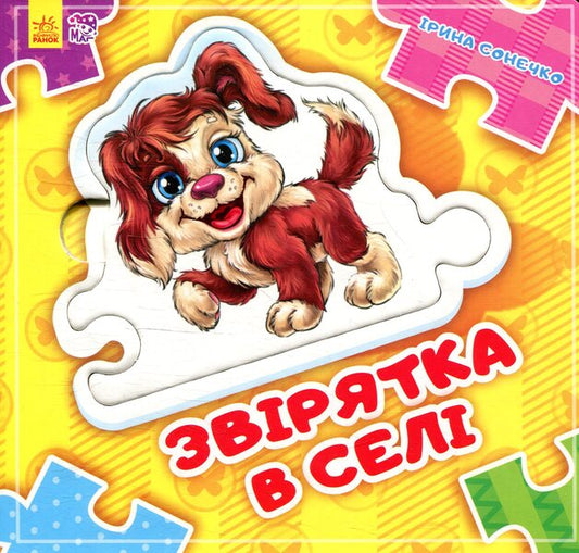 Animal in the village / Звірятка в селі Ирина Солнышко 978-966-747-807-0-1