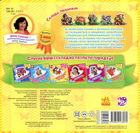 Animal in the village / Звірятка в селі Ирина Солнышко 978-966-747-807-0-2