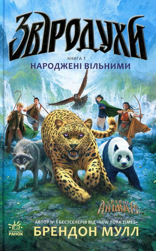 Animal spiritsBook 1. Born Free / Звіродухи. Книга 1. Народжені вільними Брендон Мулл 978-617-09-3234-1-1