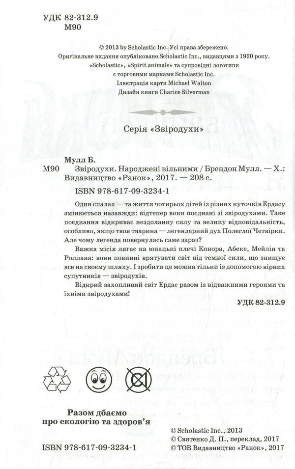 Animal spiritsBook 1. Born Free / Звіродухи. Книга 1. Народжені вільними Брендон Мулл 978-617-09-3234-1-3