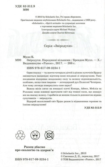 Animal spiritsBook 1. Born Free / Звіродухи. Книга 1. Народжені вільними Брендон Мулл 978-617-09-3234-1-3