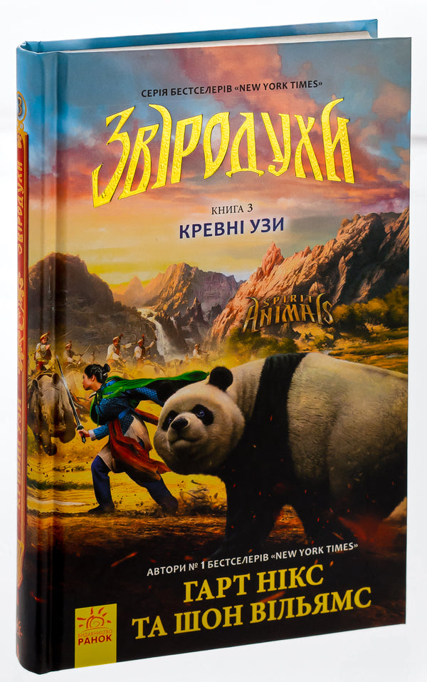 Animal spiritsBook 3. Blood ties / Звіродухи. Книга 3. Кревні узи Гарт Никс, Шон Уильямс 978-617-09-3236-5-5