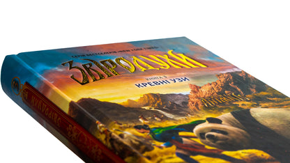 Animal spiritsBook 3. Blood ties / Звіродухи. Книга 3. Кревні узи Гарт Никс, Шон Уильямс 978-617-09-3236-5-6