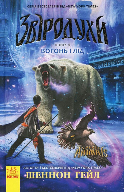 Animal spiritsFire and ice.Book 4 / Звіродухи. Вогонь і лід. Книга 4 Шеннон Гейл 978-617-09-3238-9-1