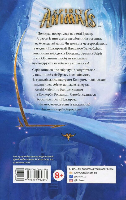 Animal spiritsFire and ice.Book 4 / Звіродухи. Вогонь і лід. Книга 4 Шеннон Гейл 978-617-09-3238-9-2