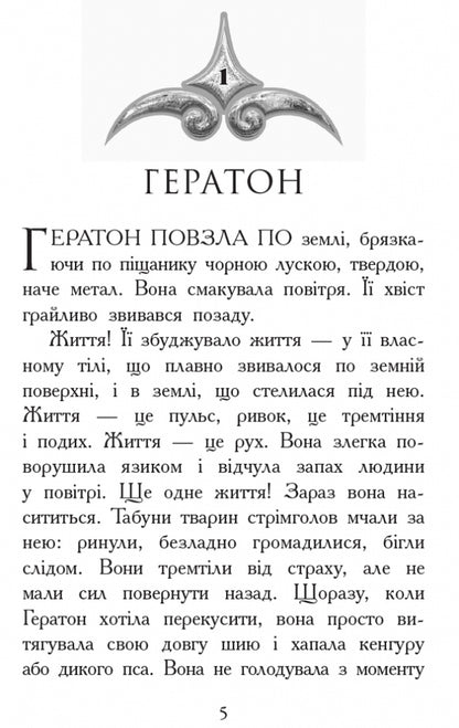 Animal spiritsFire and ice.Book 4 / Звіродухи. Вогонь і лід. Книга 4 Шеннон Гейл 978-617-09-3238-9-3