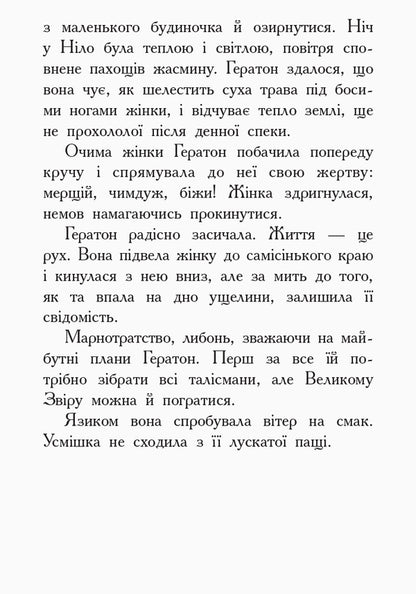 Animal spiritsFire and ice.Book 4 / Звіродухи. Вогонь і лід. Книга 4 Шеннон Гейл 978-617-09-3238-9-6