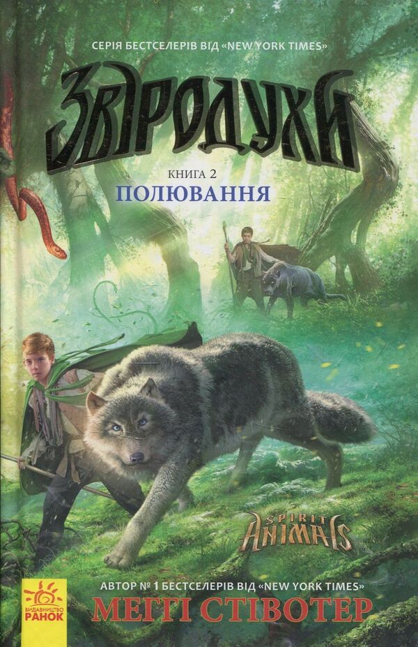 Animal spiritsHunting.Book 2 / Звіродухи. Полювання. Книга 2 Мэгги Стивотер 978-617-09-3235-8-1