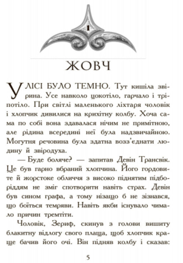 Animal spiritsHunting.Book 2 / Звіродухи. Полювання. Книга 2 Мэгги Стивотер 978-617-09-3235-8-3