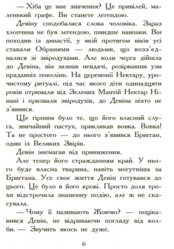 Animal spiritsHunting.Book 2 / Звіродухи. Полювання. Книга 2 Мэгги Стивотер 978-617-09-3235-8-4