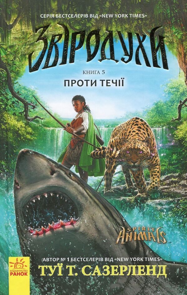Animal spiritsUpstream.Book 5 / Звіродухи. Проти течії. Книга 5 Туи Сазерленд 978-617-09-3239-6-1