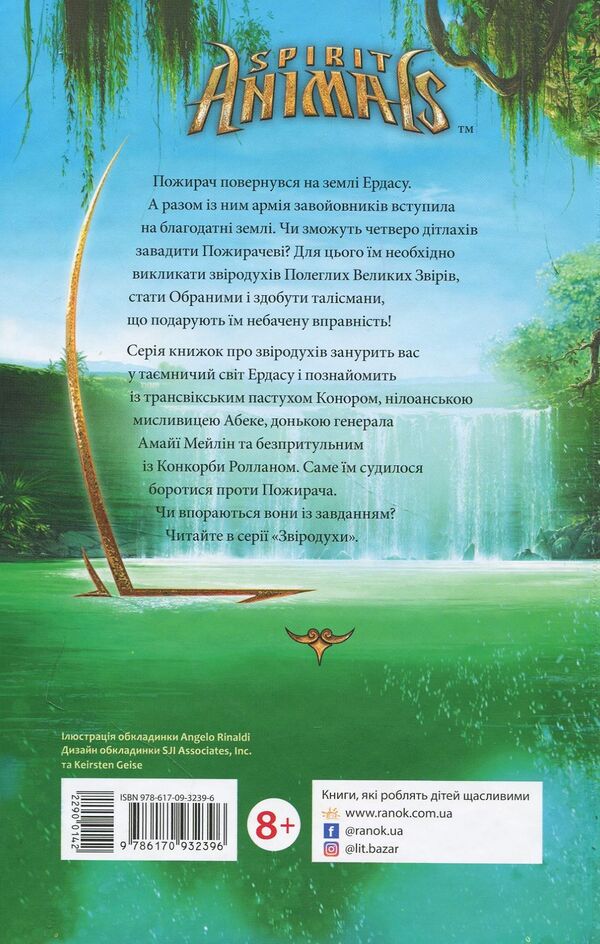 Animal spiritsUpstream.Book 5 / Звіродухи. Проти течії. Книга 5 Туи Сазерленд 978-617-09-3239-6-2