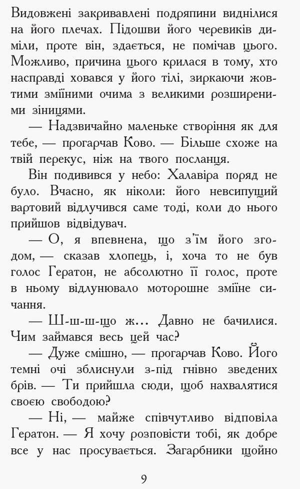 Animal spiritsUpstream.Book 5 / Звіродухи. Проти течії. Книга 5 Туи Сазерленд 978-617-09-3239-6-6