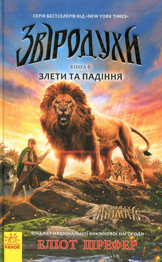 Animal spirits Book 6. Ups and downs / Звіродухи. Книга 6. Злети та падіння Элиот Шрефер 978-617-09-3237-2-1