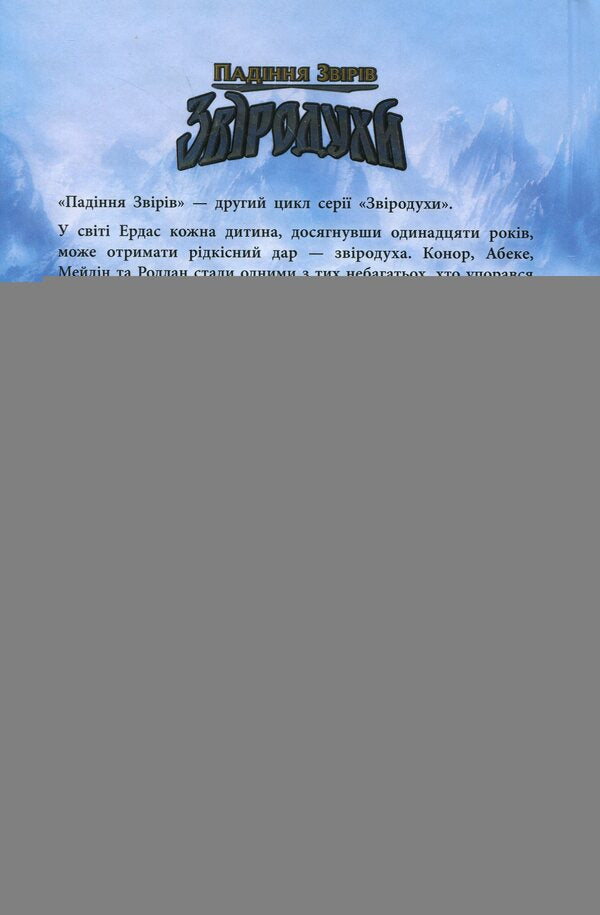 Animal spirits Fall of beasts. Book 1. Immortal Guardians / Звіродухи. Падіння звірів. Книга 1. Безсмертні вартові Элиот Шрефер 978-617-09-8295-7-2