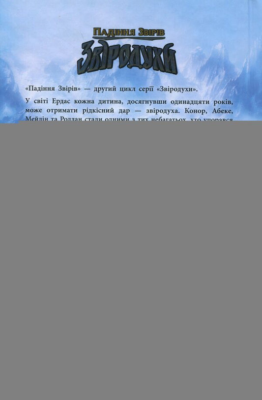 Animal spirits Fall of beasts. Book 1. Immortal Guardians / Звіродухи. Падіння звірів. Книга 1. Безсмертні вартові Элиот Шрефер 978-617-09-8295-7-2