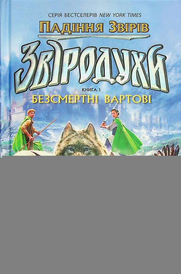 Animal spirits Fall of beasts. Book 1. Immortal Guardians / Звіродухи. Падіння звірів. Книга 1. Безсмертні вартові Элиот Шрефер 978-617-09-8295-7-3