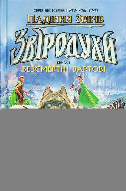 Animal spirits Fall of beasts. Book 1. Immortal Guardians / Звіродухи. Падіння звірів. Книга 1. Безсмертні вартові Элиот Шрефер 978-617-09-8295-7-3