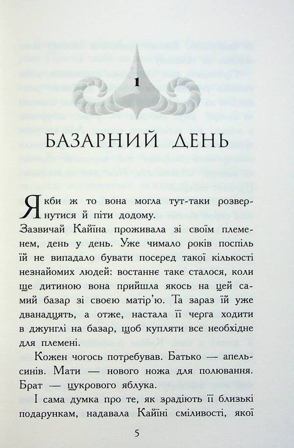 Animal spirits Fall of beasts. Book 1. Immortal Guardians / Звіродухи. Падіння звірів. Книга 1. Безсмертні вартові Элиот Шрефер 978-617-09-8295-7-4