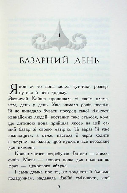 Animal spirits Fall of beasts. Book 1. Immortal Guardians / Звіродухи. Падіння звірів. Книга 1. Безсмертні вартові Элиот Шрефер 978-617-09-8295-7-4