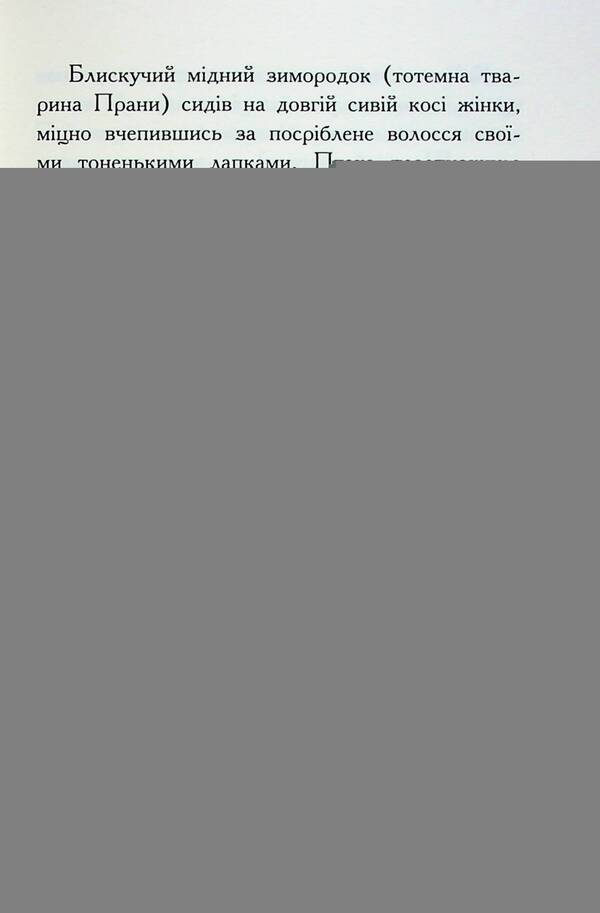 Animal spirits Fall of beasts. Book 1. Immortal Guardians / Звіродухи. Падіння звірів. Книга 1. Безсмертні вартові Элиот Шрефер 978-617-09-8295-7-6