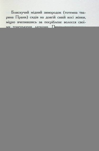 Animal spirits Fall of beasts. Book 1. Immortal Guardians / Звіродухи. Падіння звірів. Книга 1. Безсмертні вартові Элиот Шрефер 978-617-09-8295-7-6