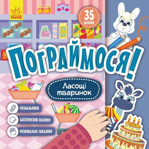 Animal treats / Ласощі тваринок  978-617-09-7418-1-1