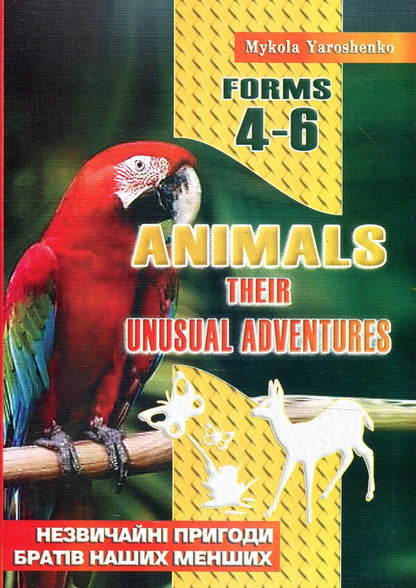 Animals. Their unusual adventures. Forms 4–6. Unusual adventures of our smaller brothers / Animals. Their unusual adventures. Forms 4–6. Незвичайні пригоди братів наших менших Николай Ярошенко 978-966-634-293-8-1