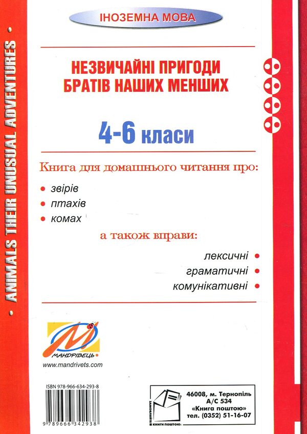 Animals. Their unusual adventures. Forms 4–6. Unusual adventures of our smaller brothers / Animals. Their unusual adventures. Forms 4–6. Незвичайні пригоди братів наших менших Николай Ярошенко 978-966-634-293-8-2