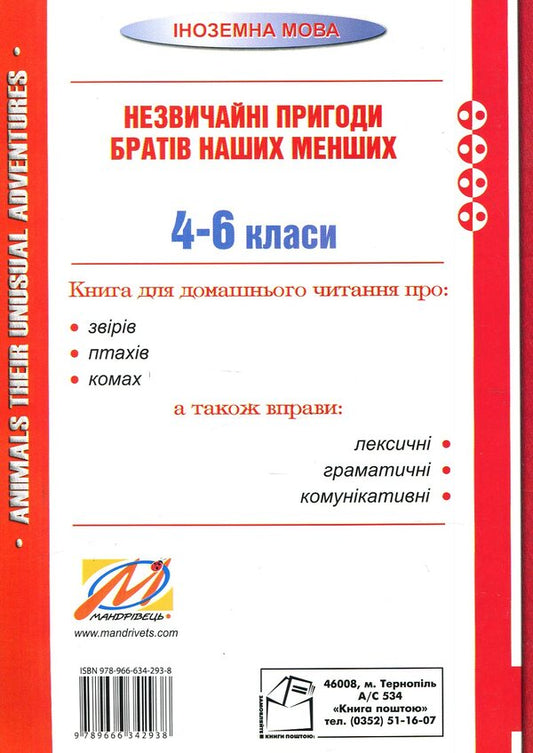 Animals. Their unusual adventures. Forms 4–6. Unusual adventures of our smaller brothers / Animals. Their unusual adventures. Forms 4–6. Незвичайні пригоди братів наших менших Николай Ярошенко 978-966-634-293-8-2