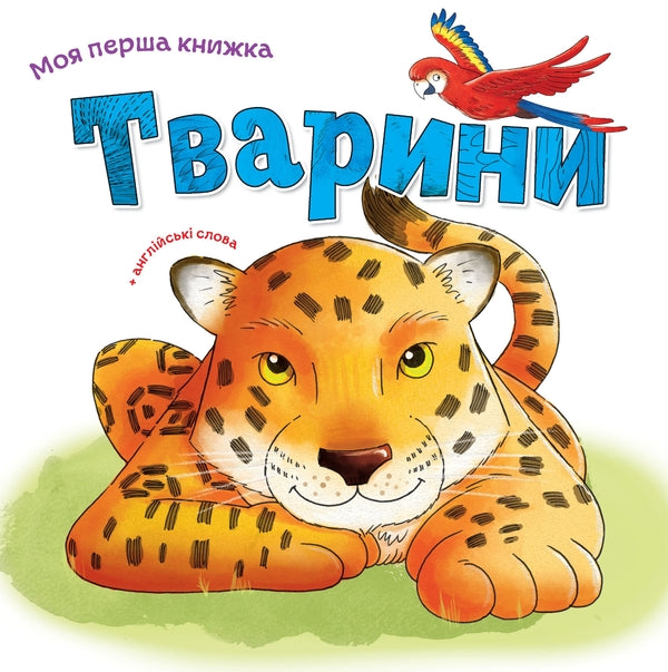 Animals - Тварини - Author not specified 9789669481184-1