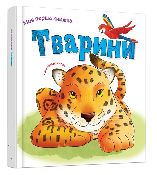 Animals - Тварини - Author not specified 9789669481184-3