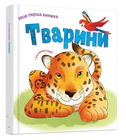 Animals - Тварини - Author not specified 9789669481184-3