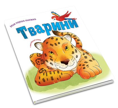Animals - Тварини - Author not specified 9789669481184-4